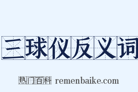 三球仪反义词是什么意思的图片
